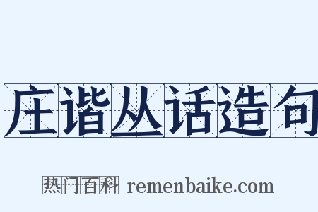 庄谐丛话造句是什么意思的图片